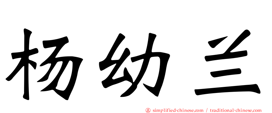 杨幼兰
