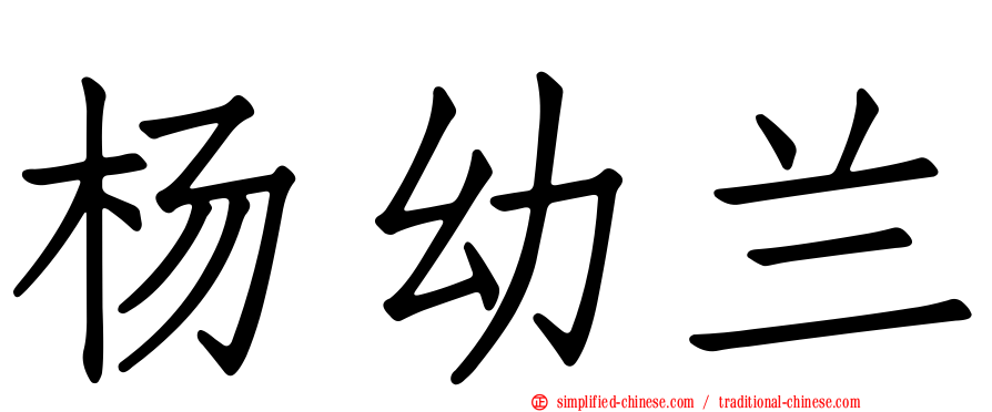 杨幼兰