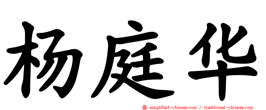 杨庭华