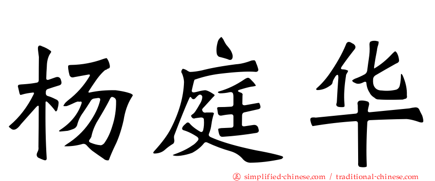 杨庭华