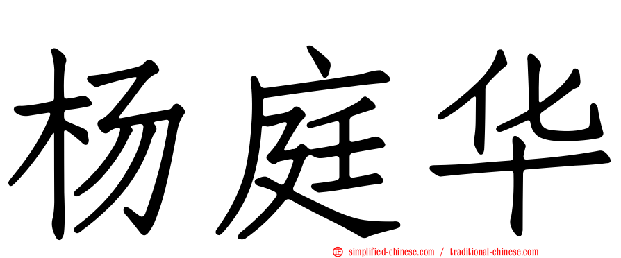 杨庭华