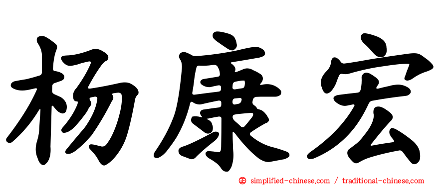 杨康宏