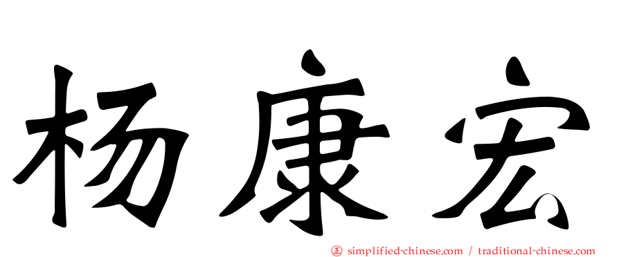 杨康宏