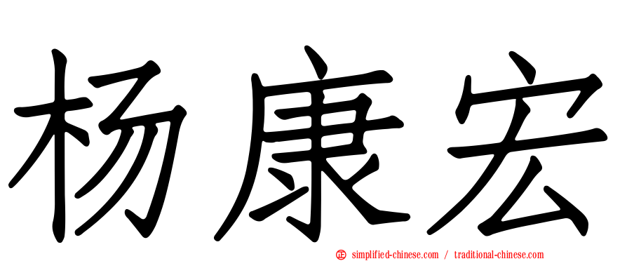 杨康宏