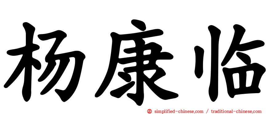 杨康临