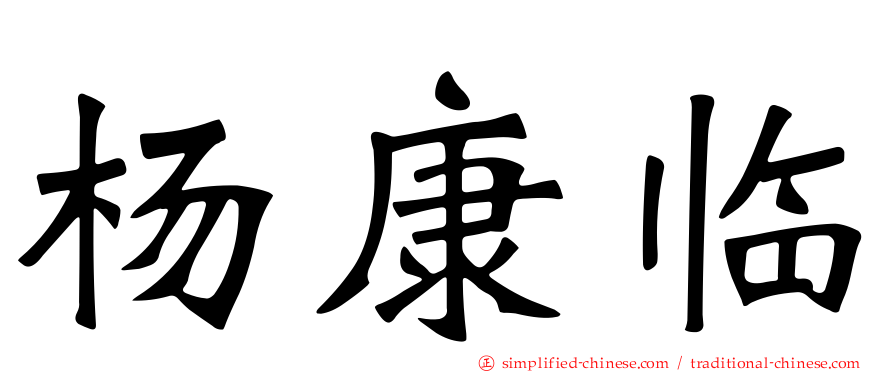 杨康临