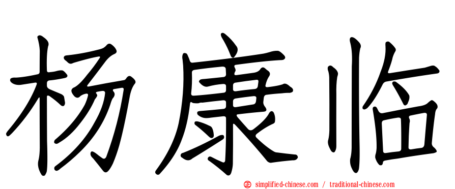 杨康临