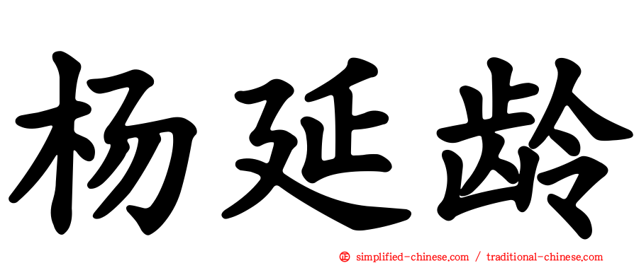 杨延龄