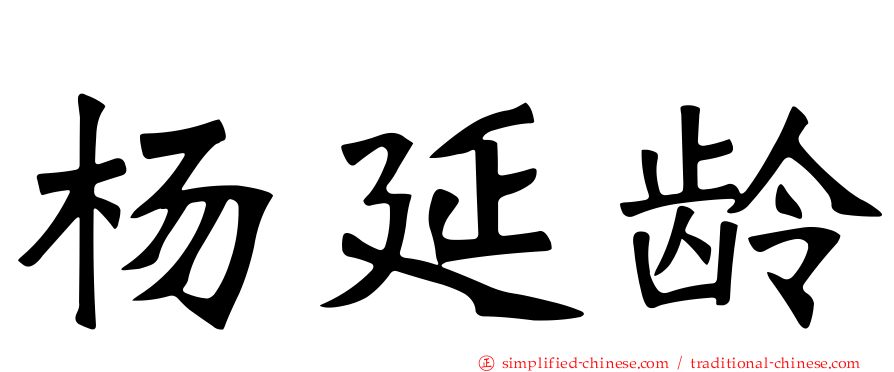 杨延龄
