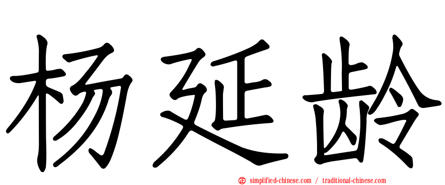 杨延龄