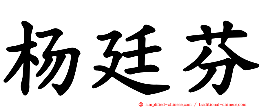 杨廷芬