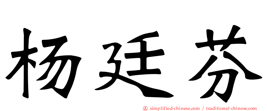 杨廷芬