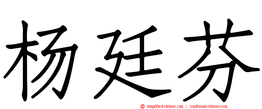 杨廷芬