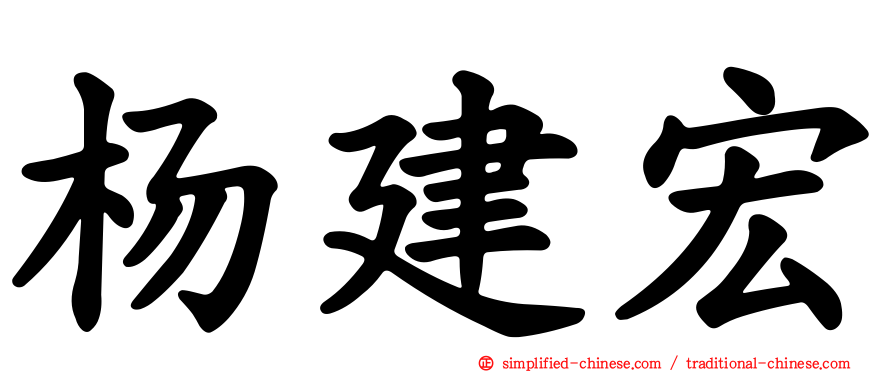 杨建宏
