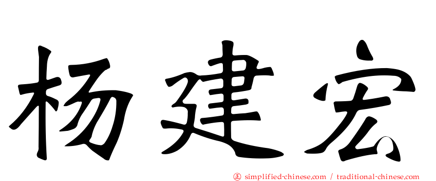 杨建宏