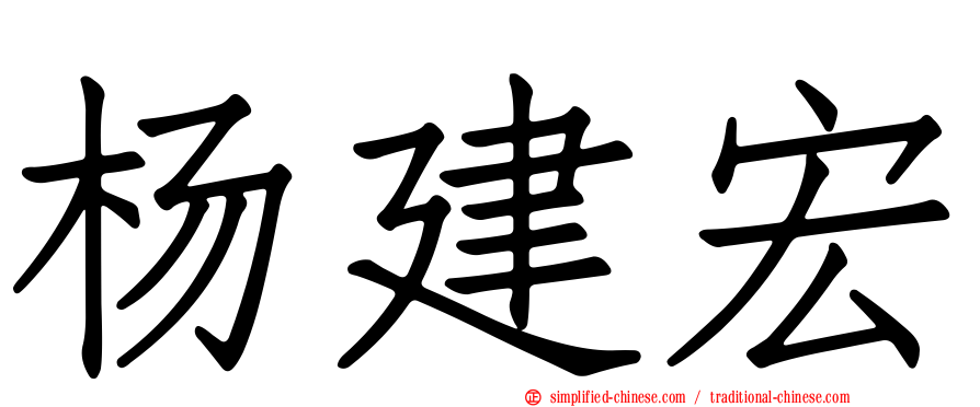 杨建宏