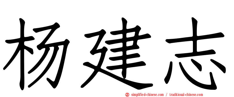 杨建志