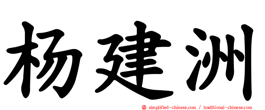 杨建洲