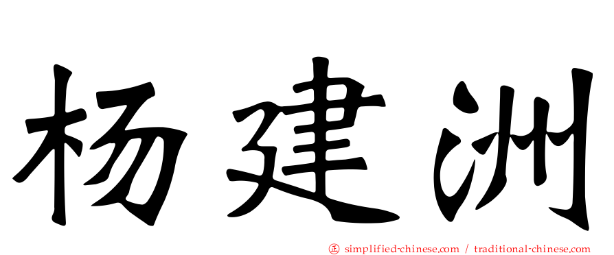 杨建洲