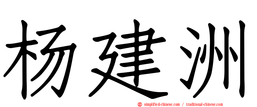 杨建洲