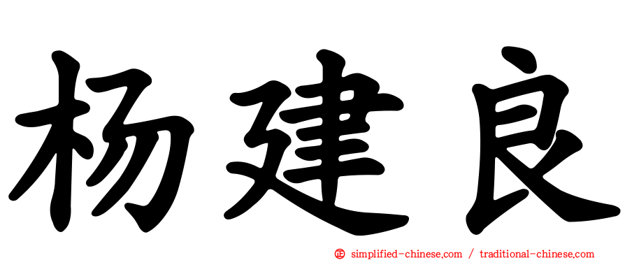 杨建良