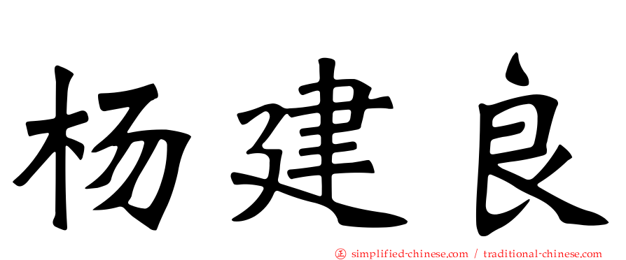 杨建良