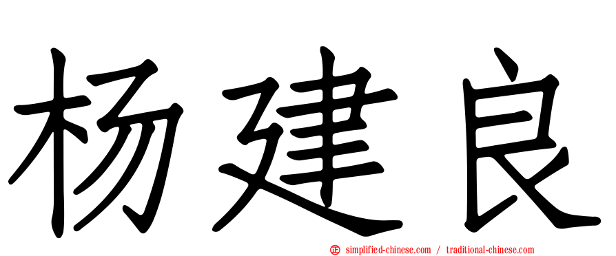 杨建良