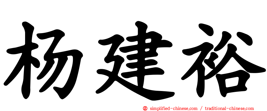 杨建裕