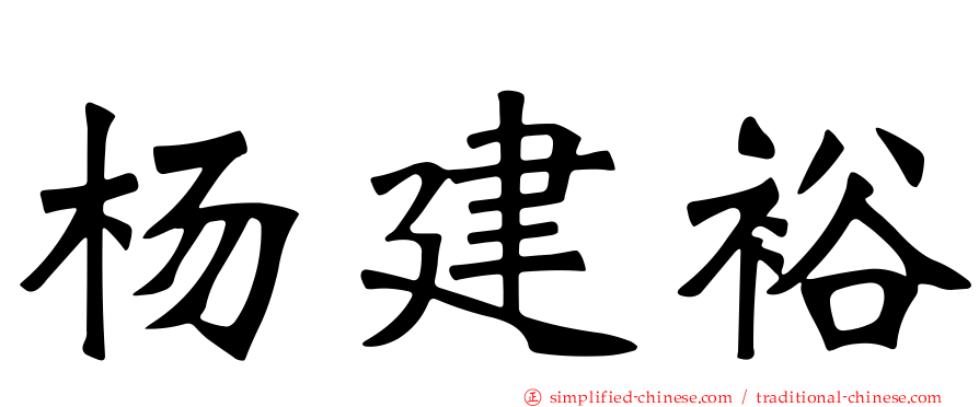 杨建裕