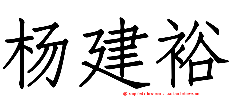 杨建裕