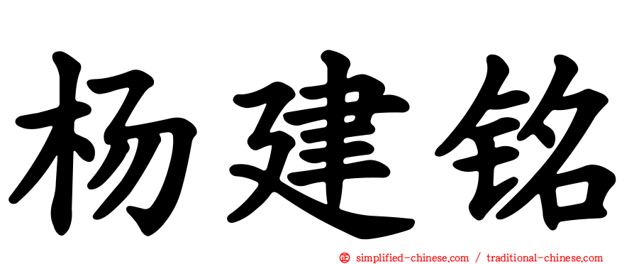 杨建铭