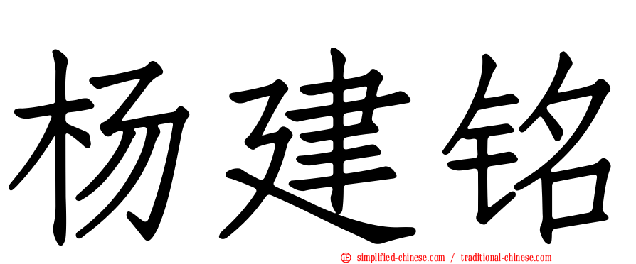 杨建铭