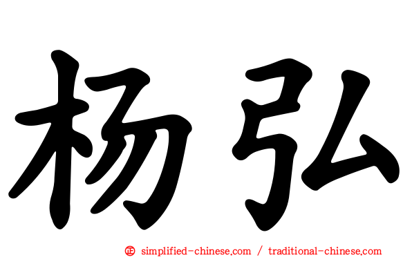 杨弘