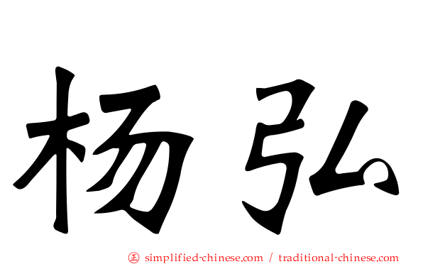 杨弘