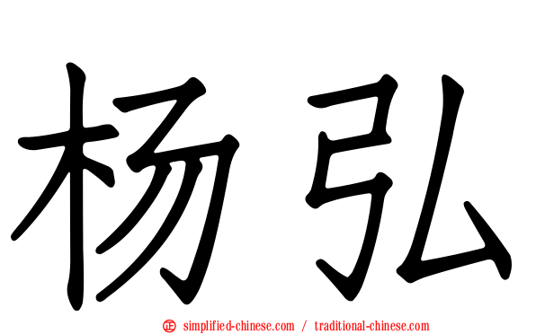 杨弘