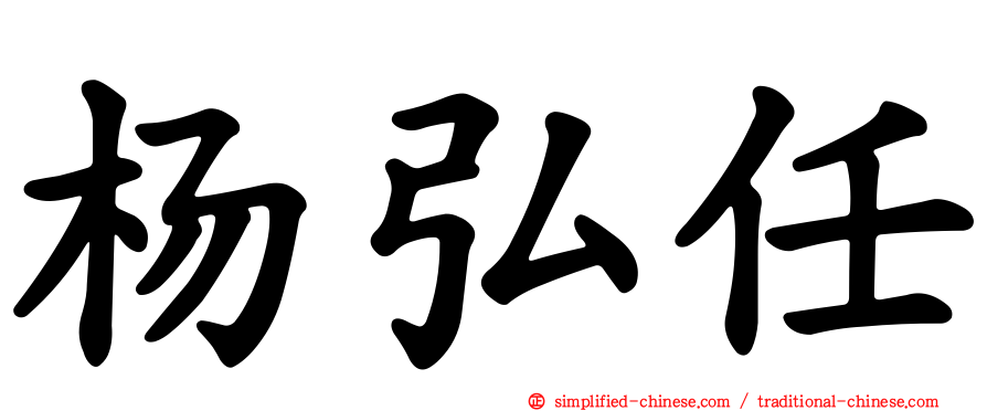 杨弘任