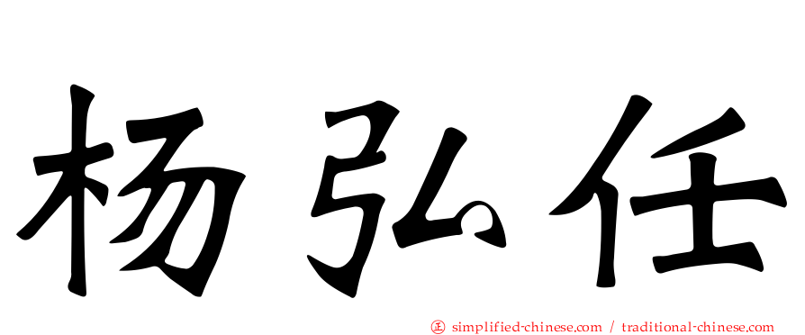 杨弘任