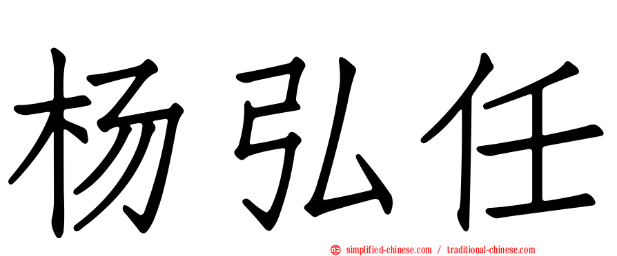 杨弘任