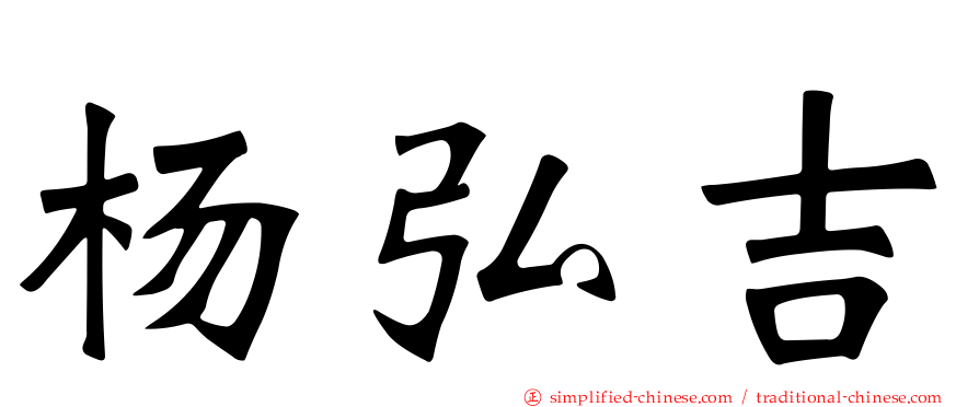 杨弘吉