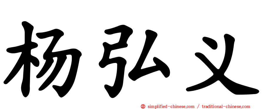 杨弘义