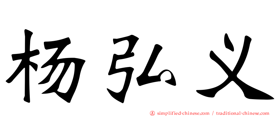 杨弘义