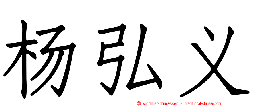 杨弘义