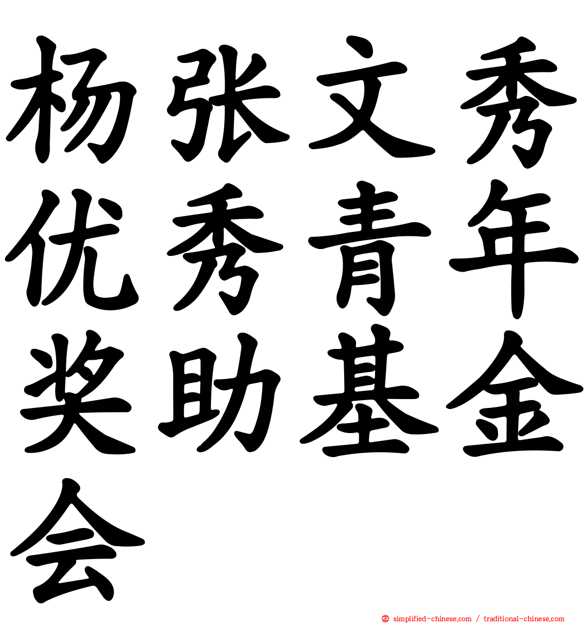 杨张文秀优秀青年奖助基金会