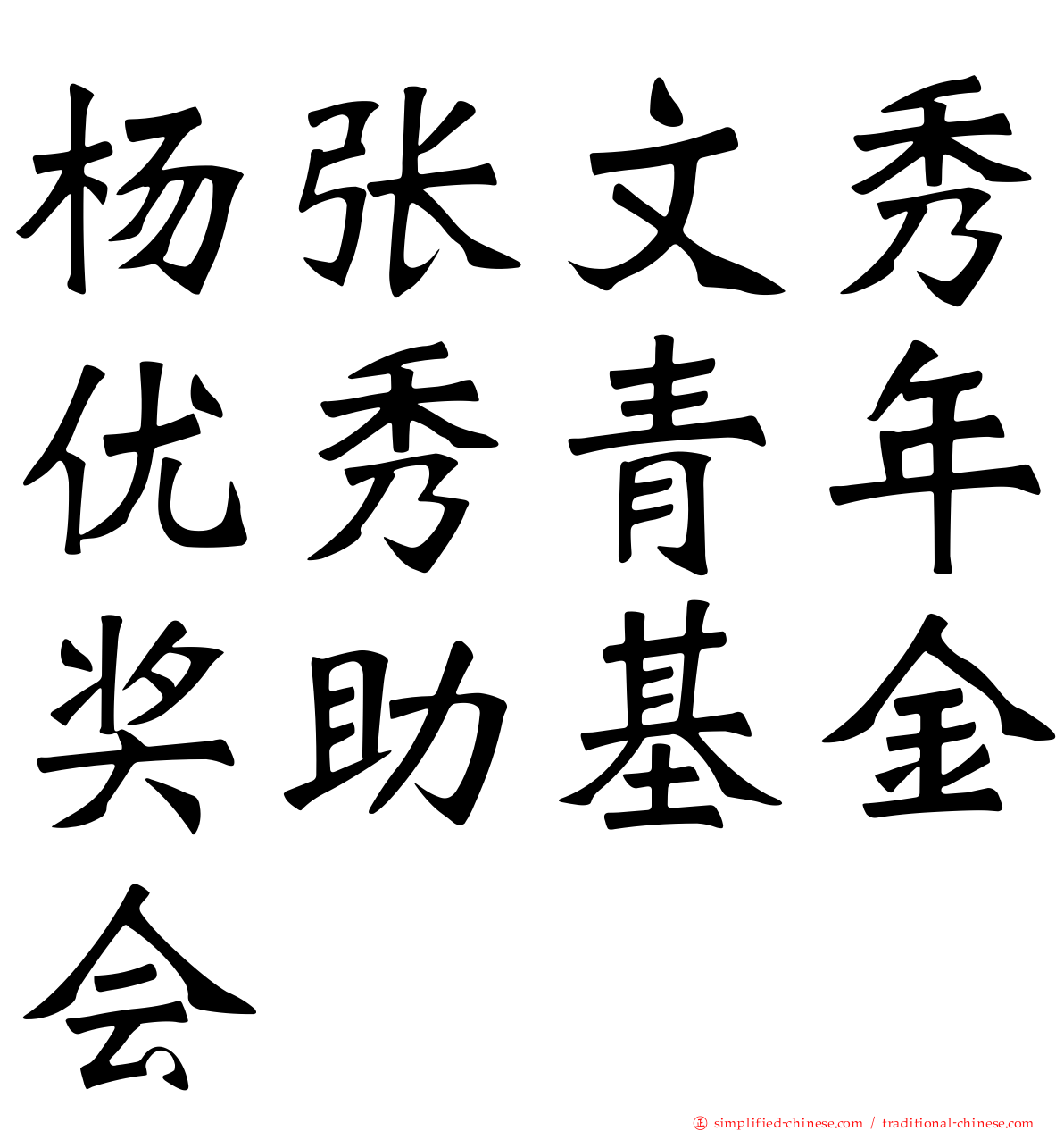 杨张文秀优秀青年奖助基金会