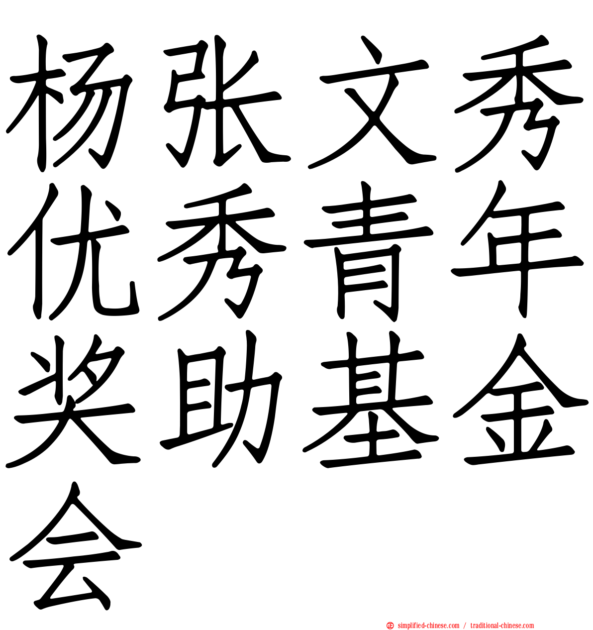 杨张文秀优秀青年奖助基金会