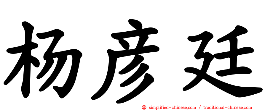 杨彦廷