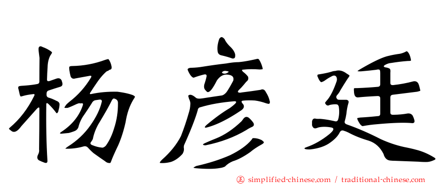 杨彦廷