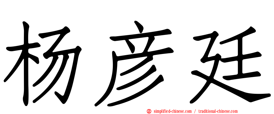 杨彦廷