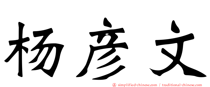 杨彦文