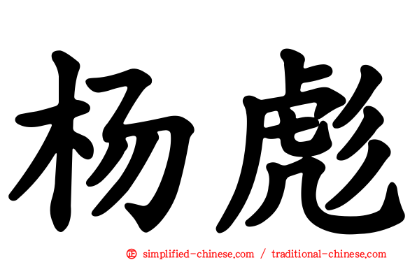 杨彪